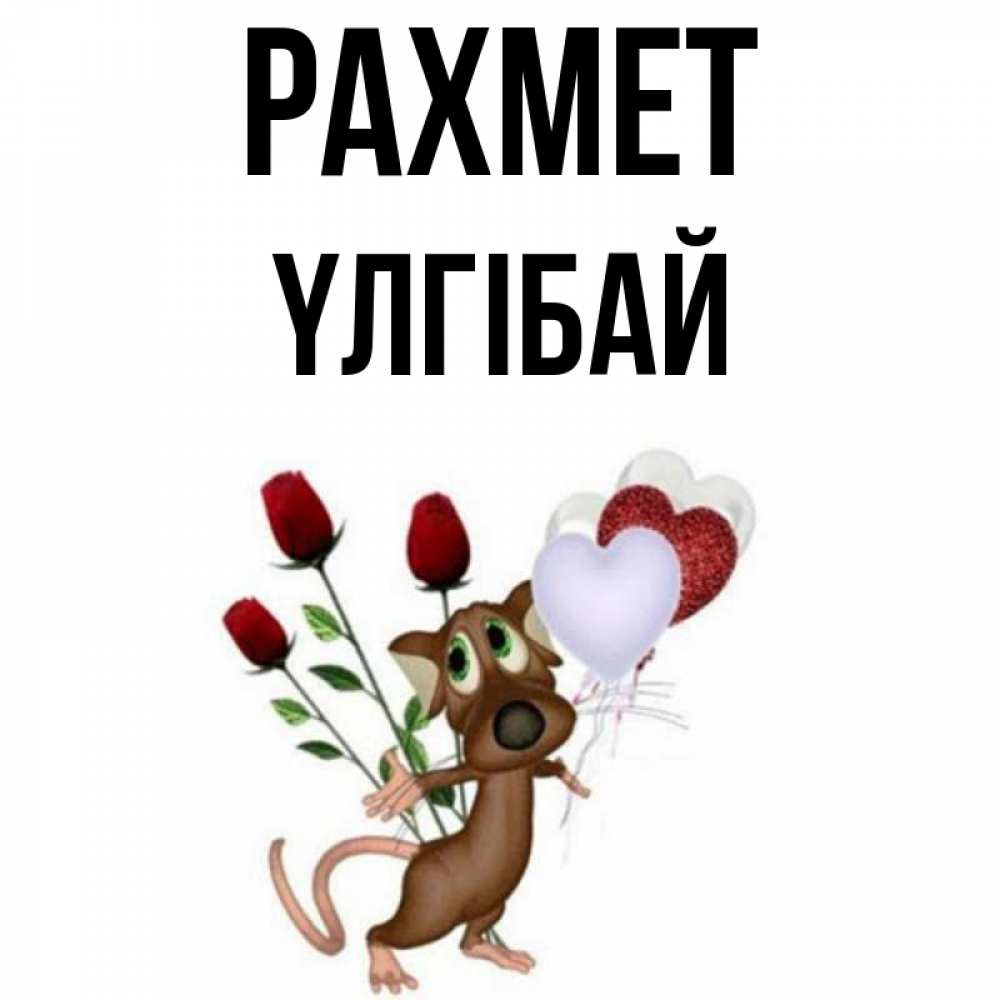 Күн сайын ашық хат с именем, ҮЛГІБАЙ рахмет песик с шариками в форме сердец Онлайн тегін жүктеп алу тілектері бар керемет карта 
