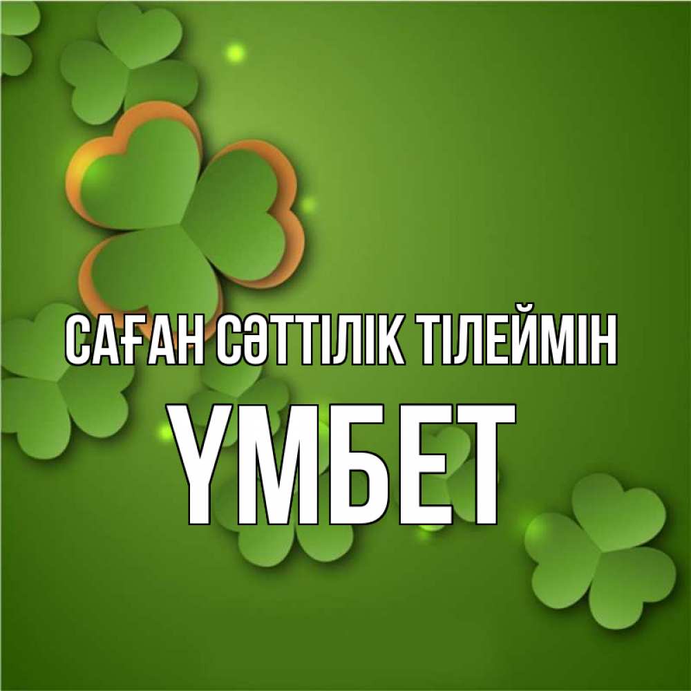 Күн сайын ашық хат с именем, ҮМБЕТ Саған сәттілік тілеймін много трехлистных листочков клевера Онлайн тегін жүктеп алу тілектері бар керемет карта 