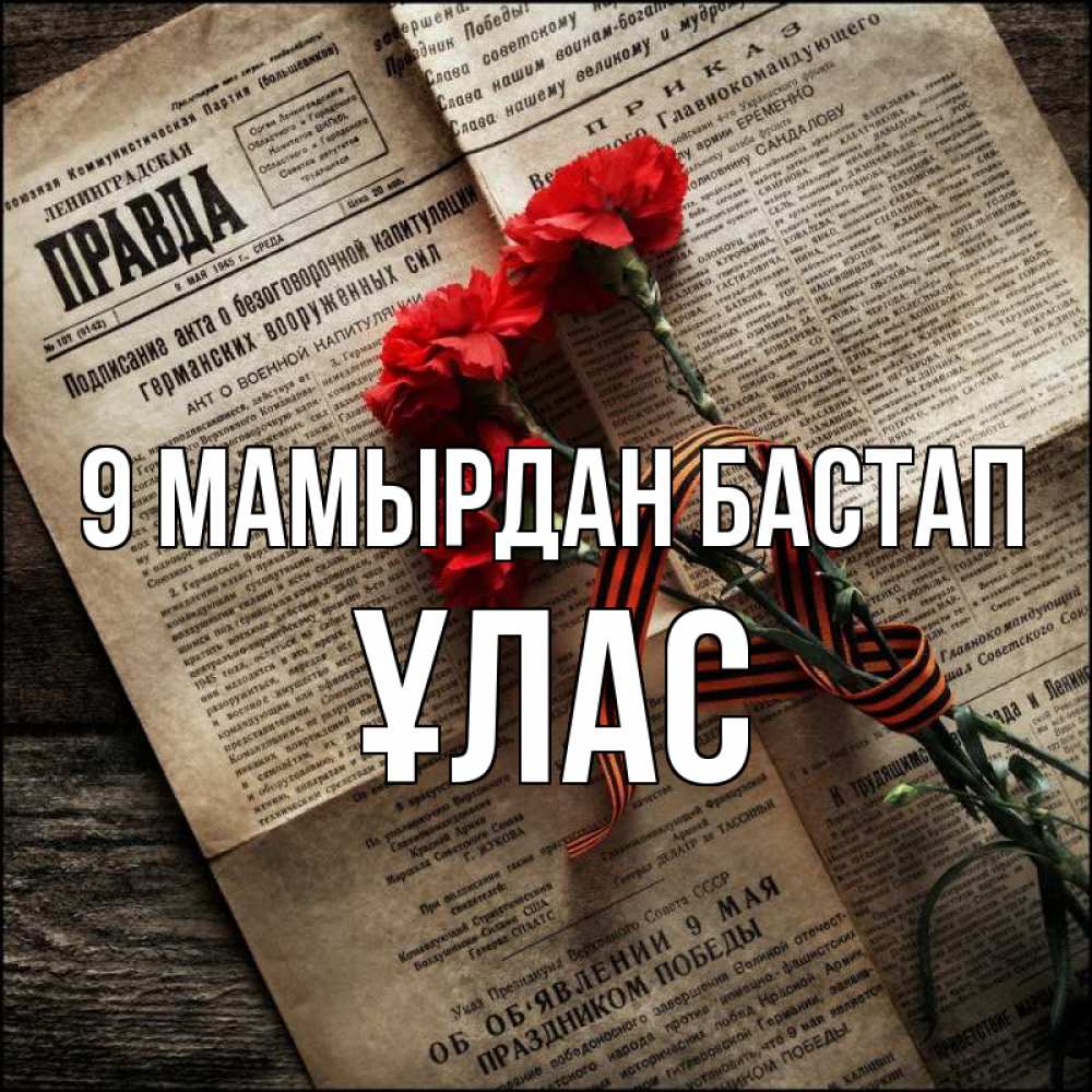 Күн сайын ашық хат с именем, ҰЛАС 9 мамырдан бастап 9 мая Онлайн тегін жүктеп алу тілектері бар керемет карта 