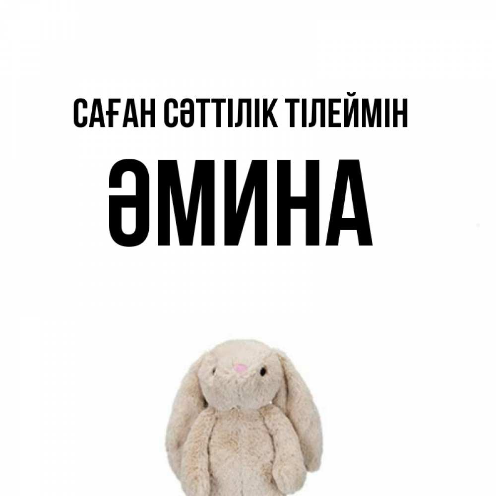 Күн сайын ашық хат с именем, ӘМИНА Саған сәттілік тілеймін сайт создаватель открыток Онлайн тегін жүктеп алу тілектері бар керемет карта 
