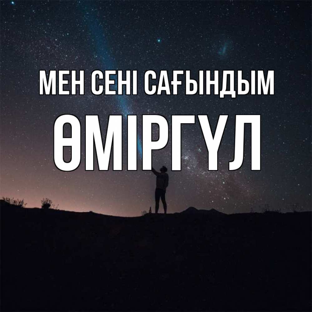 Күн сайын ашық хат с именем, ӨМІРГҮЛ Мен сені сағындым звезды и луч света Онлайн тегін жүктеп алу тілектері бар керемет карта 