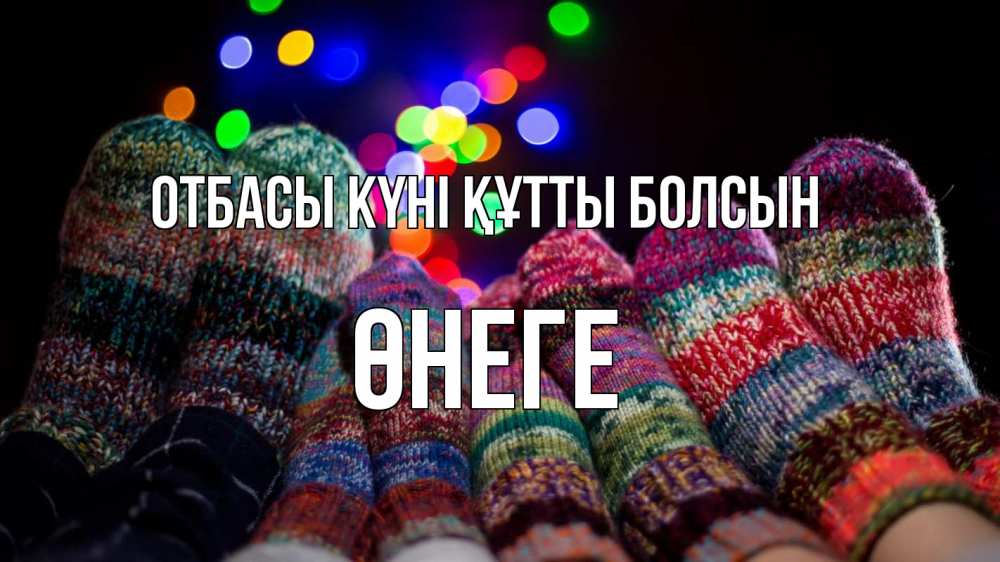 Күн сайын ашық хат с именем, ӨНЕГЕ отбасы күні құтты болсын с днем семьи Онлайн тегін жүктеп алу тілектері бар керемет карта 