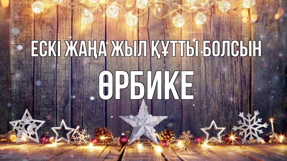 Картинка Ескі жаңа жыл құтты болсын, ӨРБИКЕ
