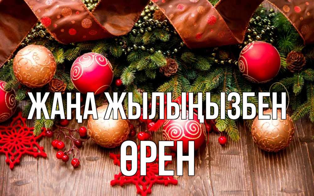 Күн сайын ашық хат с именем, ӨРЕН Жаңа жылыңызбен новый год Онлайн тегін жүктеп алу тілектері бар керемет карта 