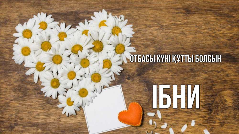 Күн сайын ашық хат с именем, ІБНИ отбасы күні құтты болсын с днем семьи Онлайн тегін жүктеп алу тілектері бар керемет карта 