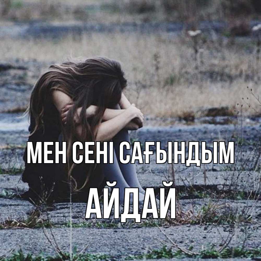 Күн сайын ашық хат с именем, АЙДАЙ Мен сені сағындым мне скучно очень Онлайн тегін жүктеп алу тілектері бар керемет карта 