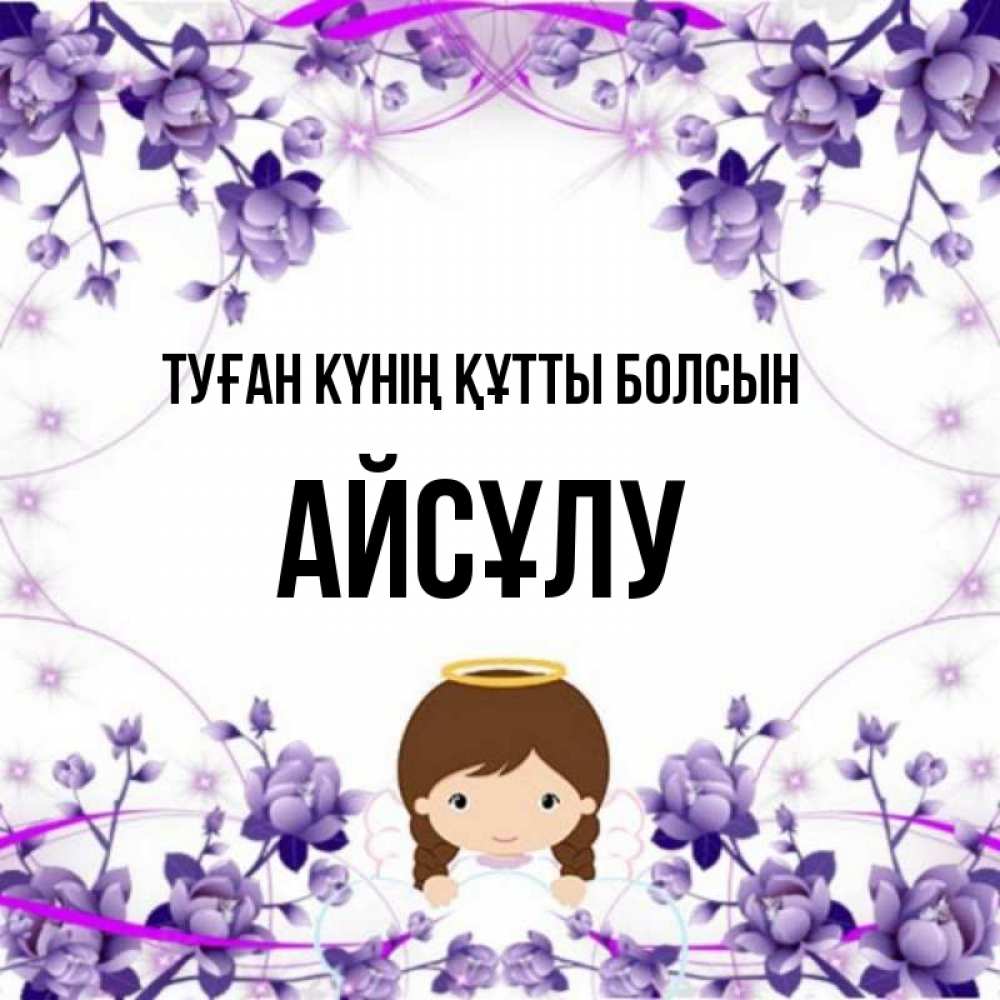 Күн сайын ашық хат с именем, АЙСҰЛУ Туған күнің құтты болсын с именинами в рамочке Онлайн тегін жүктеп алу тілектері бар керемет карта 