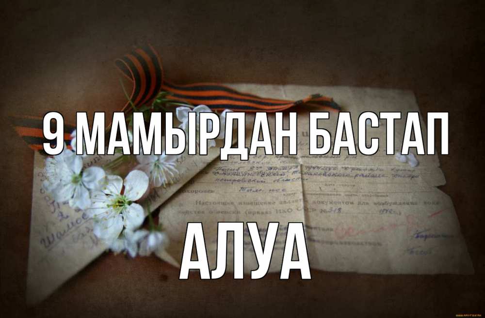 Күн сайын ашық хат с именем, АЛУА 9 мамырдан бастап 9 мая Онлайн тегін жүктеп алу тілектері бар керемет карта 