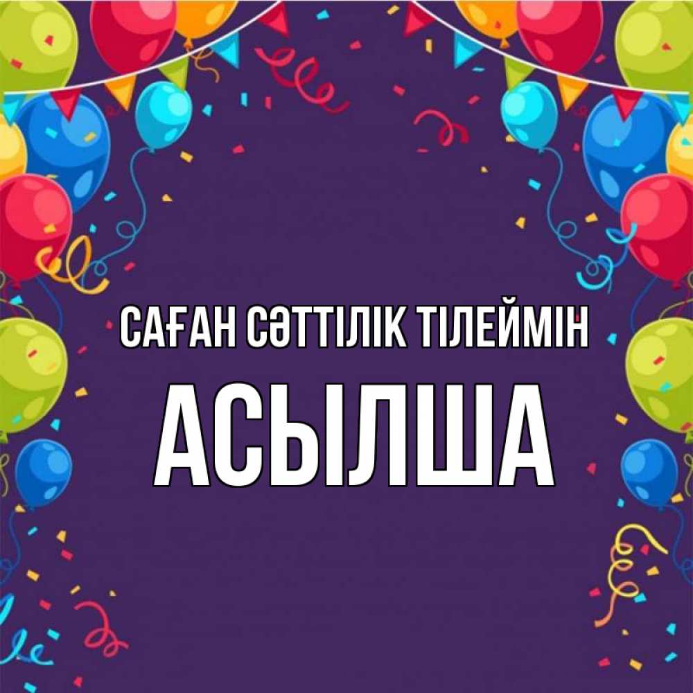Күн сайын ашық хат с именем, АСЫЛША Саған сәттілік тілеймін шары Онлайн тегін жүктеп алу тілектері бар керемет карта 