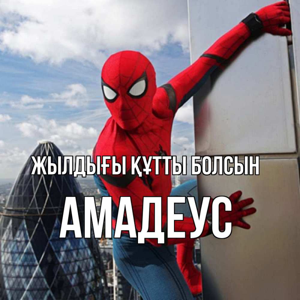 Күн сайын ашық хат с именем, Амадеус Жылдығы құтты болсын Марвел Онлайн тегін жүктеп алу тілектері бар керемет карта 