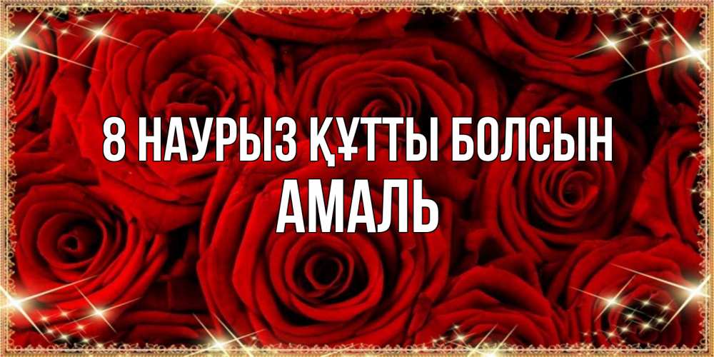 Күн сайын ашық хат с именем, Амаль 8 наурыз құтты болсын открытка для любимой Онлайн тегін жүктеп алу тілектері бар керемет карта 