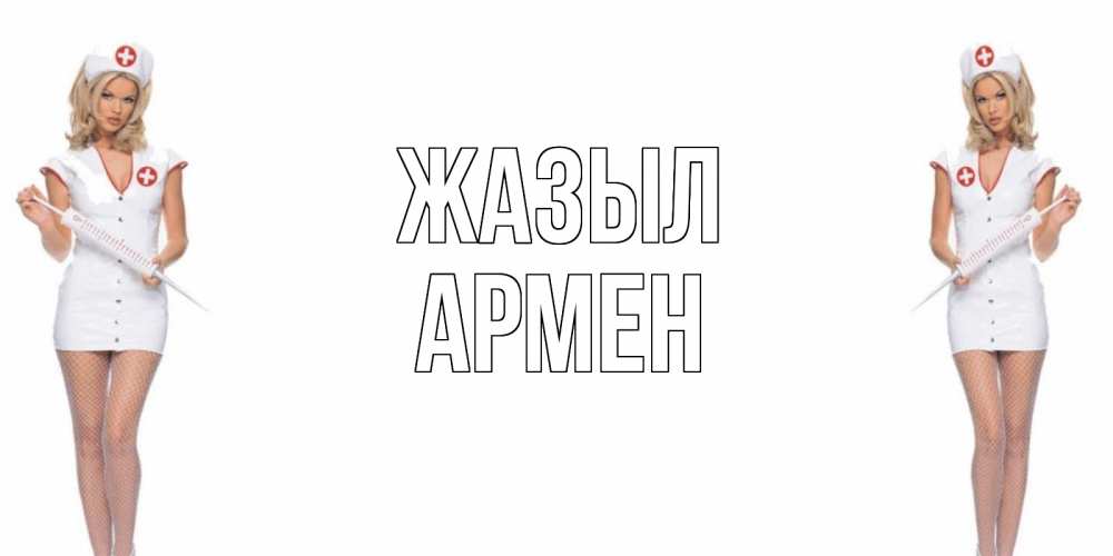 Күн сайын ашық хат с именем, Армен Жазыл открытки с медсестрой Онлайн тегін жүктеп алу тілектері бар керемет карта 
