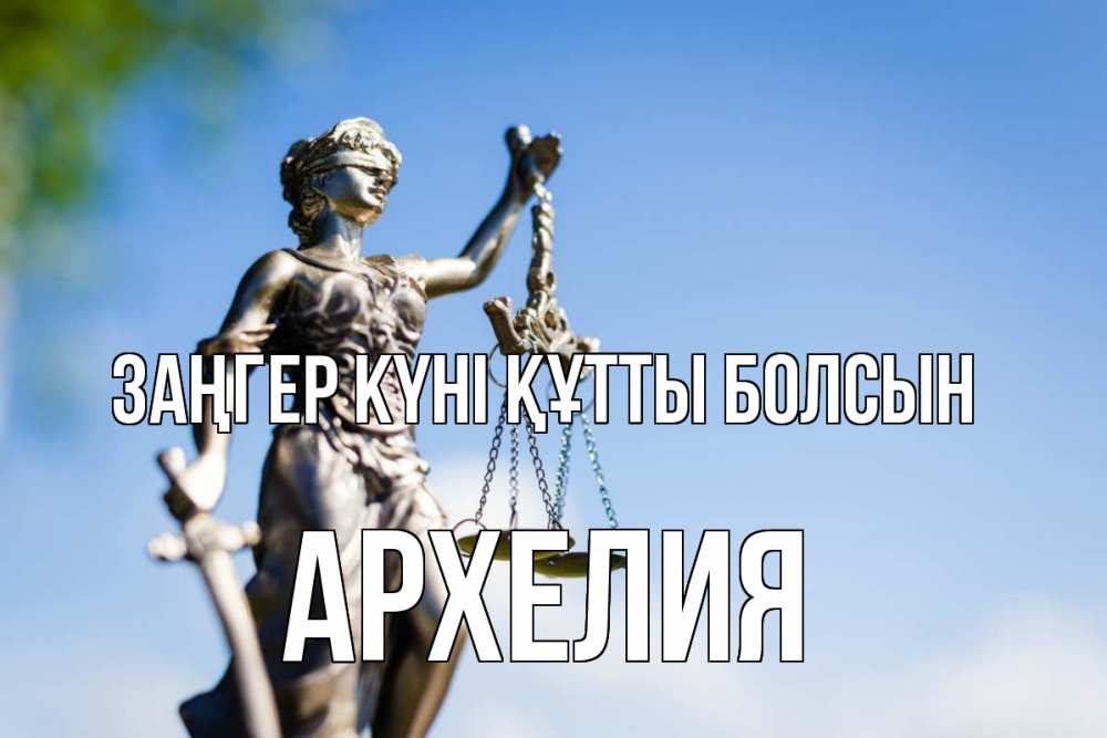 Күн сайын ашық хат с именем, Архелия Заңгер күні құтты болсын фемида с днем юриста Онлайн тегін жүктеп алу тілектері бар керемет карта 