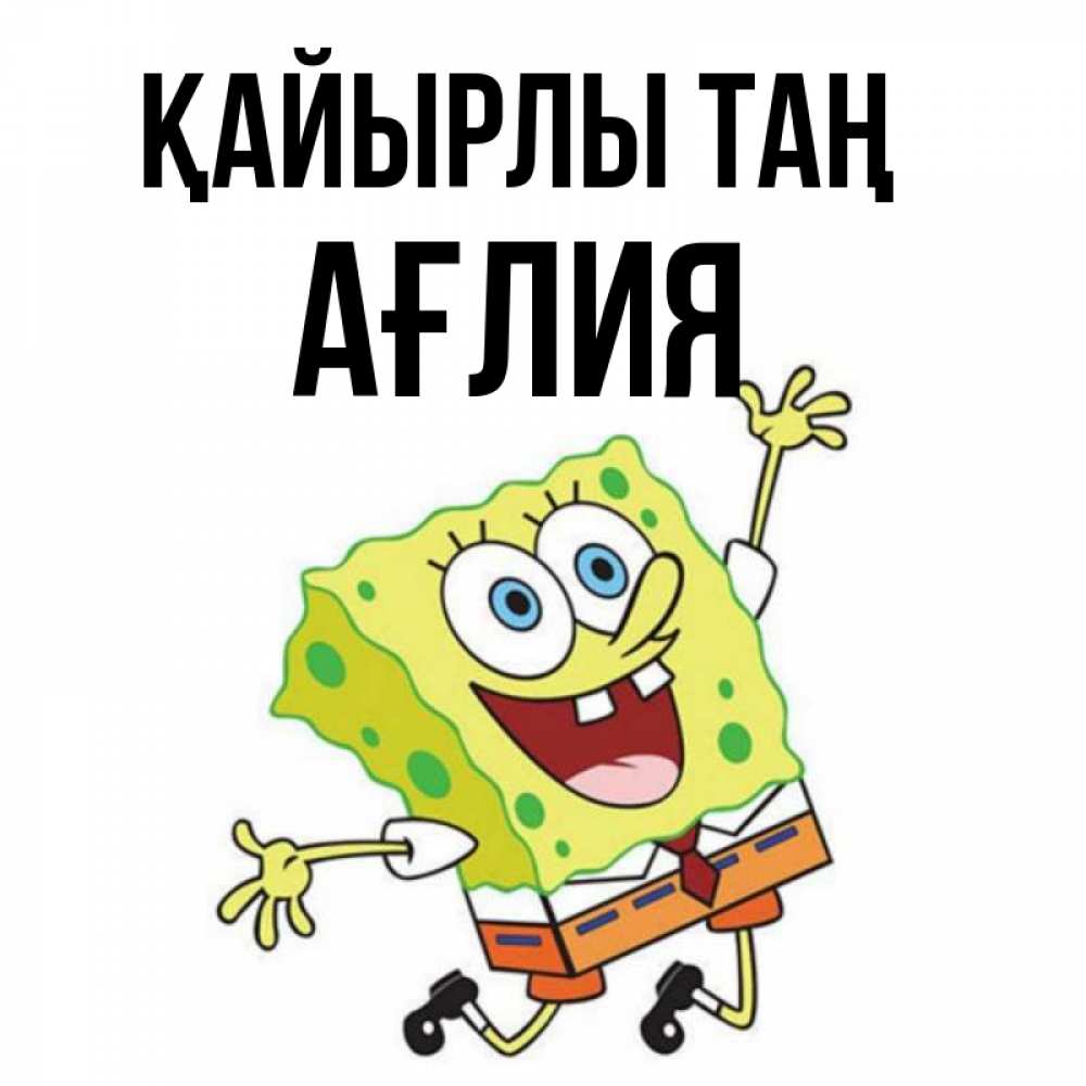 Күн сайын ашық хат с именем, АҒЛИЯ Қайырлы таң улыбающийся спанч Боб Онлайн тегін жүктеп алу тілектері бар керемет карта 