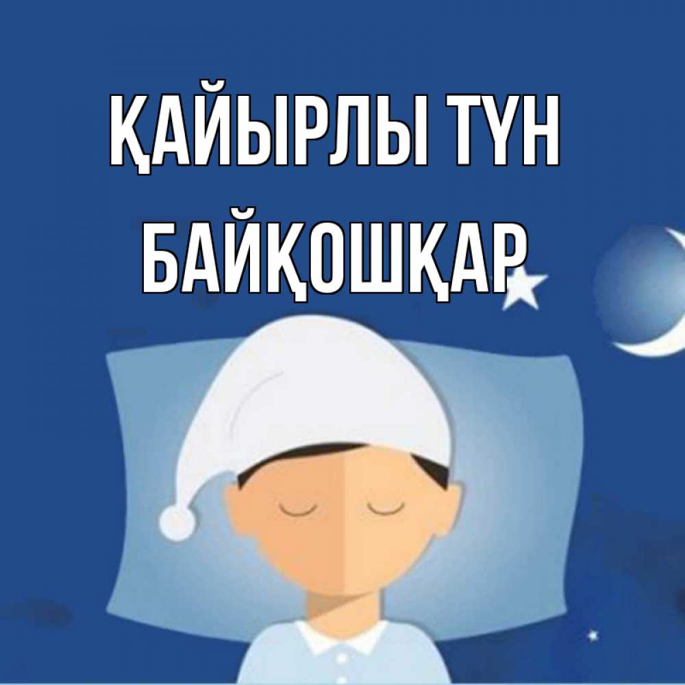 Күн сайын ашық хат с именем, Байқошқар Қайырлы түн подушка и шапочка Онлайн тегін жүктеп алу тілектері бар керемет карта 