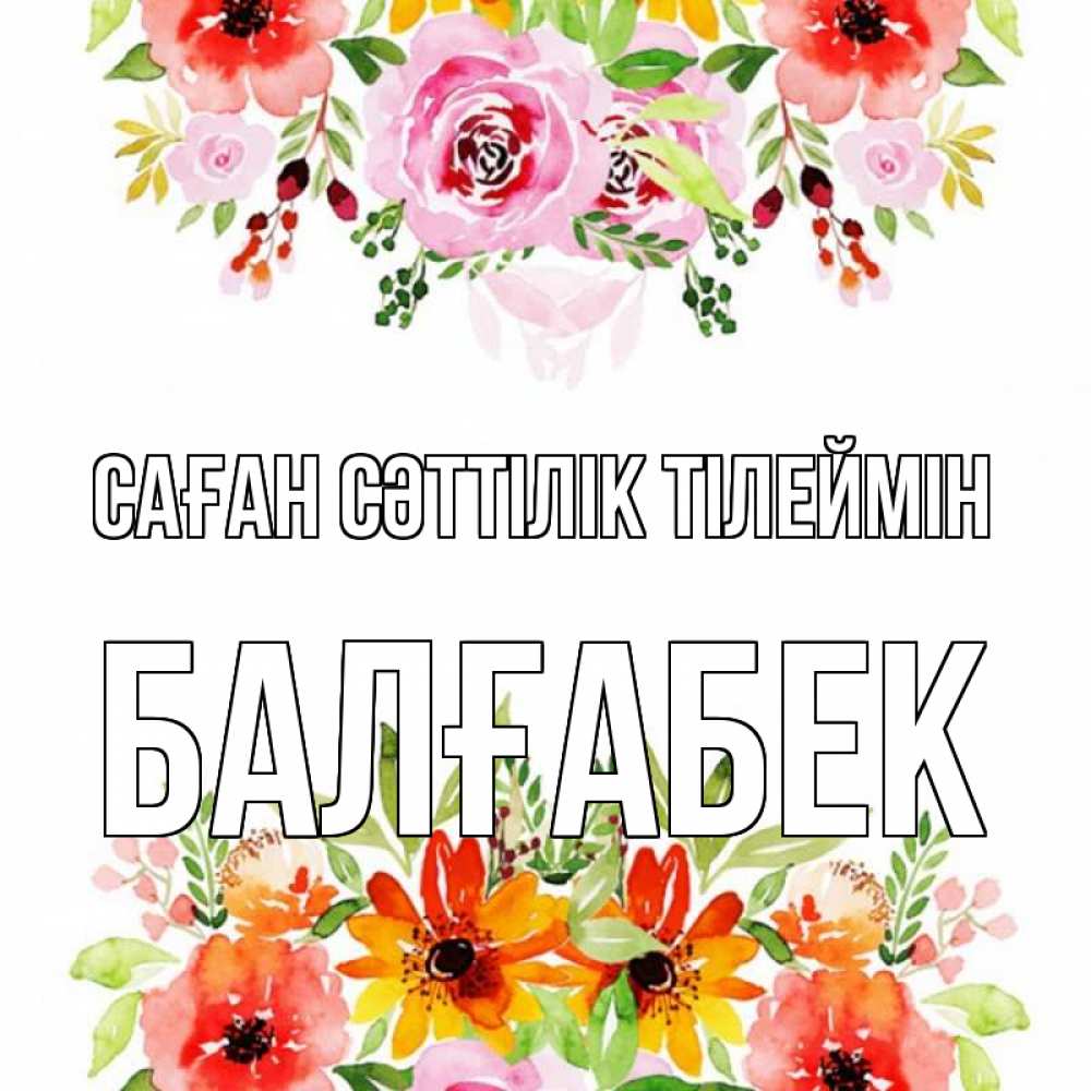Күн сайын ашық хат с именем, Балғабек Саған сәттілік тілеймін открытка с цветами акварелью Онлайн тегін жүктеп алу тілектері бар керемет карта 