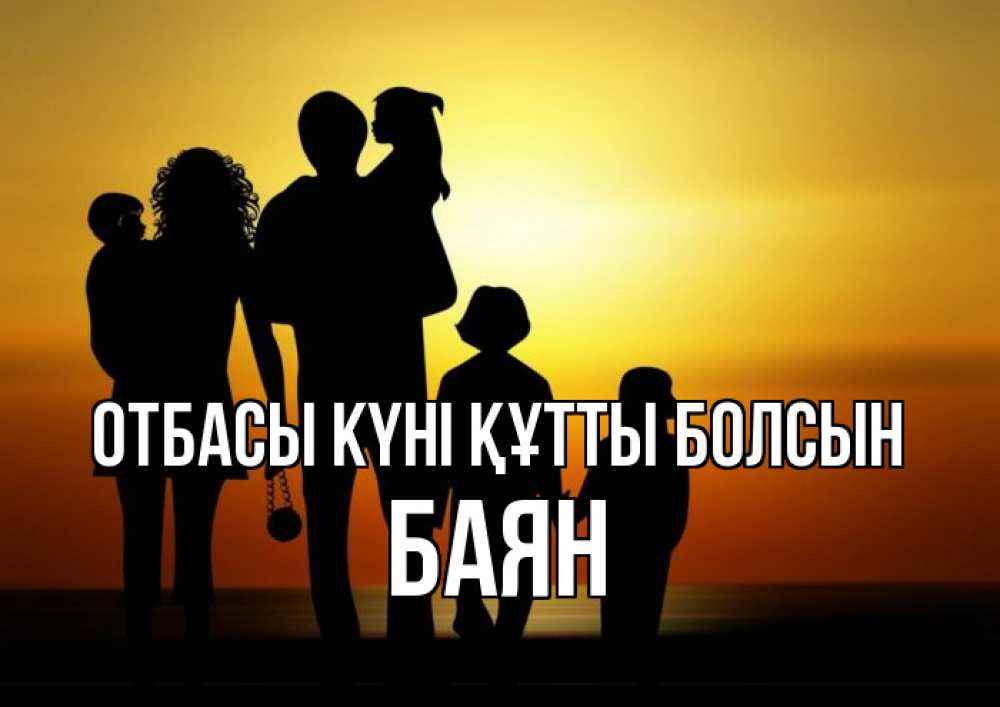 Күн сайын ашық хат с именем, Баян отбасы күні құтты болсын Семья, закат, мама, папа, дети Онлайн тегін жүктеп алу тілектері бар керемет карта 