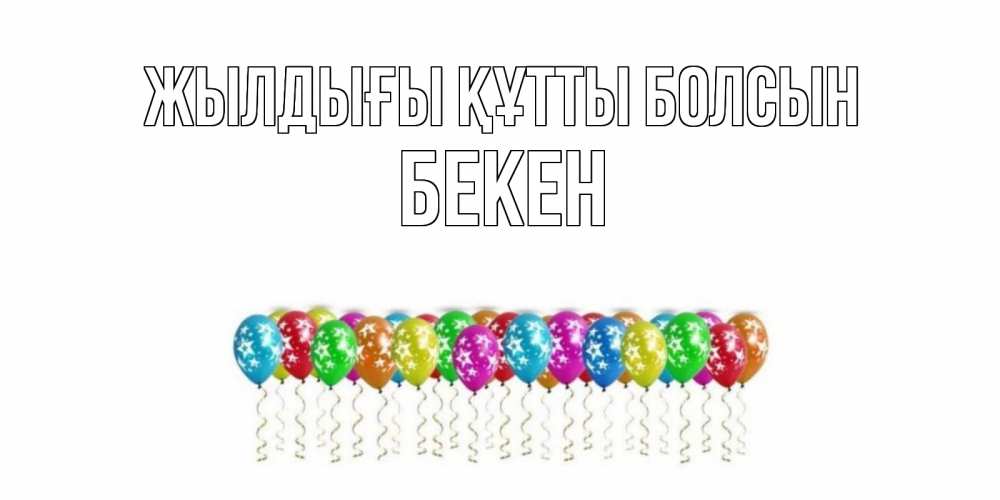 Күн сайын ашық хат с именем, Бекен Жылдығы құтты болсын Воздушные шары, звезды Онлайн тегін жүктеп алу тілектері бар керемет карта 
