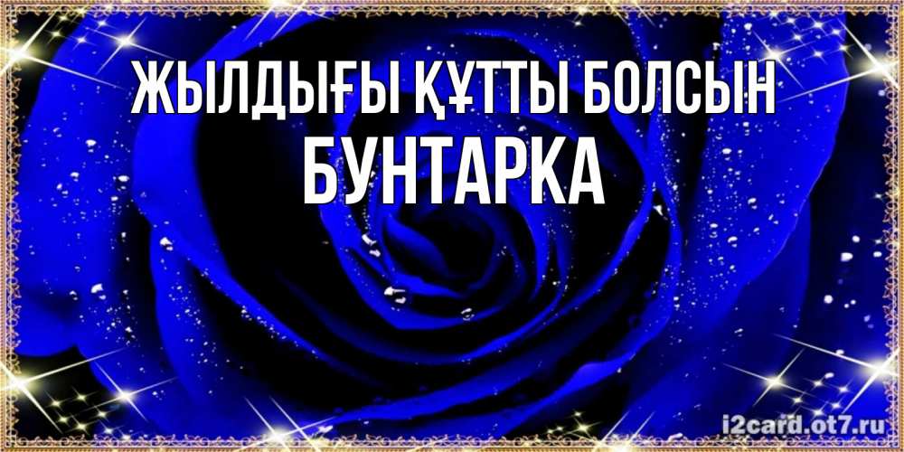Күн сайын ашық хат с именем, Бунтарка Жылдығы құтты болсын голубые цветы в росе Онлайн тегін жүктеп алу тілектері бар керемет карта 