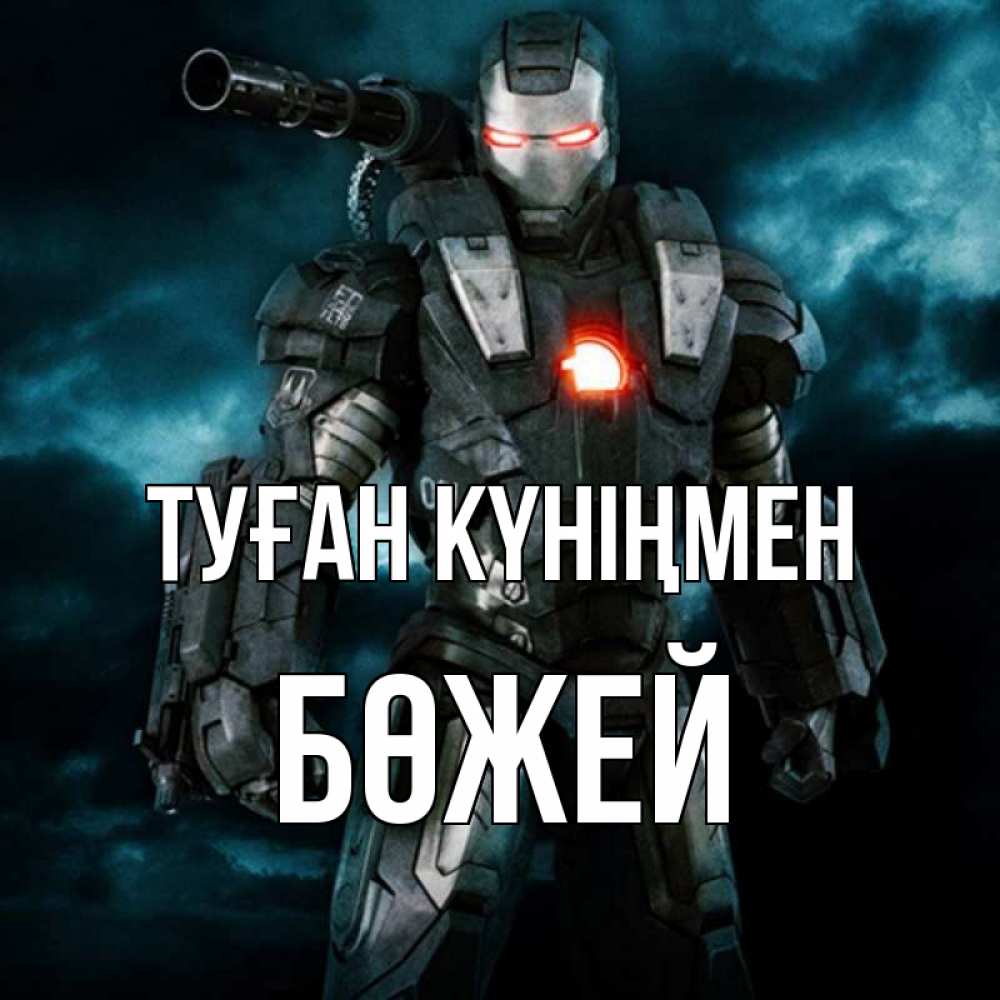 Күн сайын ашық хат с именем, Бөжей Туған күніңмен марвел супергерой в новом костюме Онлайн тегін жүктеп алу тілектері бар керемет карта 