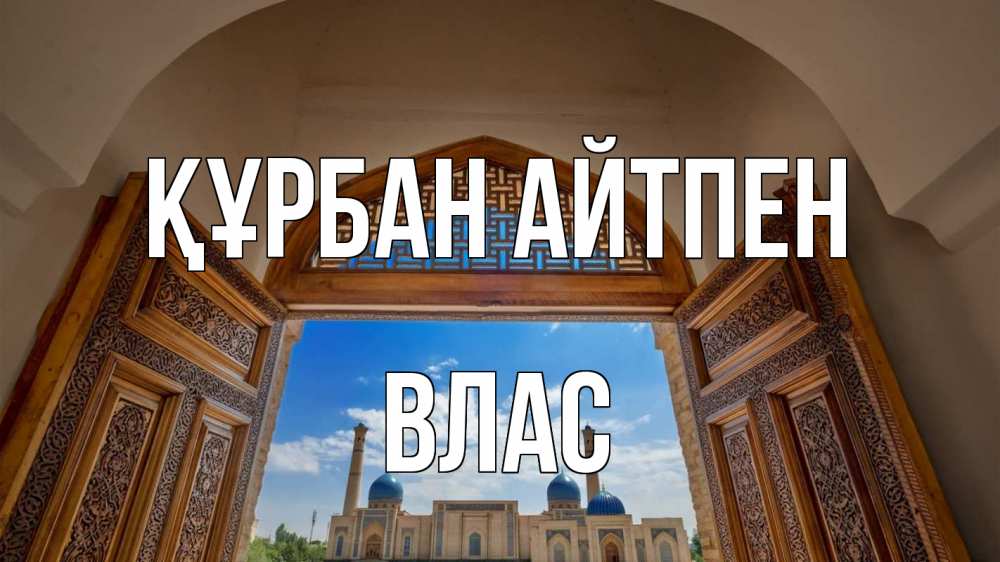 Күн сайын ашық хат с именем, Влас Құрбан айтпен мечеть Онлайн тегін жүктеп алу тілектері бар керемет карта 