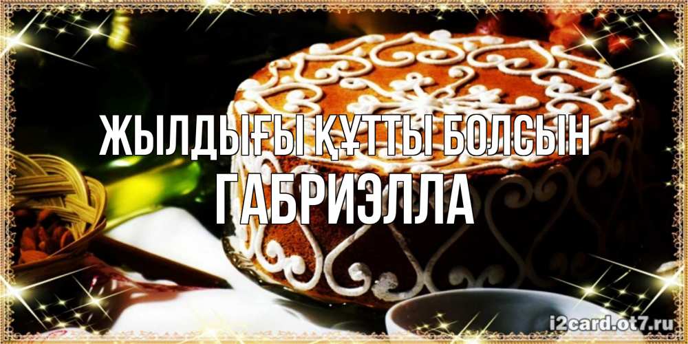 Күн сайын ашық хат с именем, Габриэлла Жылдығы құтты болсын открытка с тортом на день рождения Онлайн тегін жүктеп алу тілектері бар керемет карта 