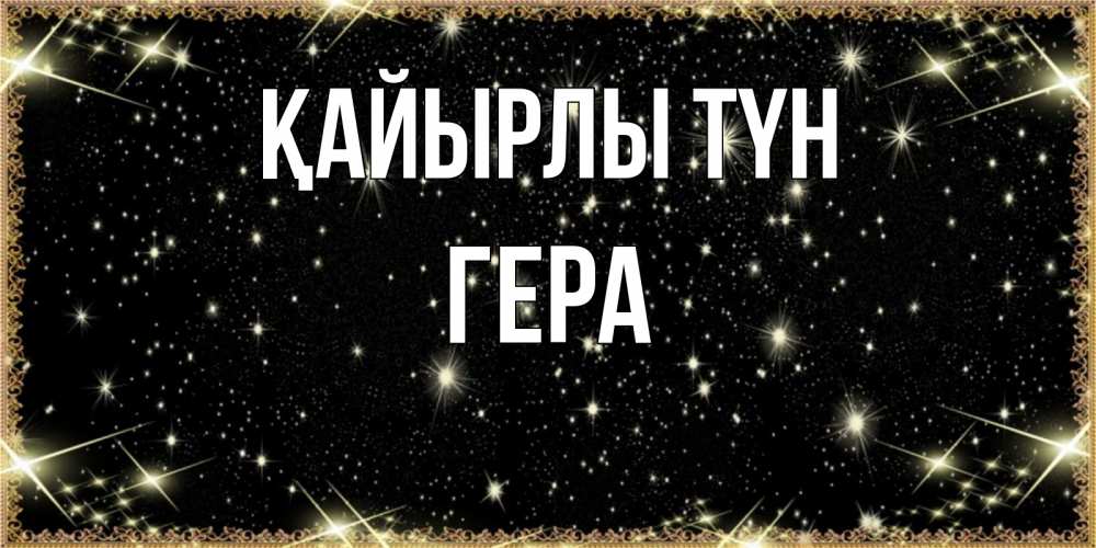 Күн сайын ашық хат с именем, Гера Қайырлы түн засыпаем под звездами Онлайн тегін жүктеп алу тілектері бар керемет карта 