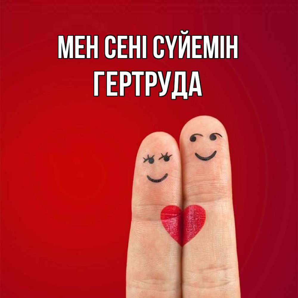 Күн сайын ашық хат с именем, Гертруда Мен сені сүйемін одно целое Онлайн тегін жүктеп алу тілектері бар керемет карта 