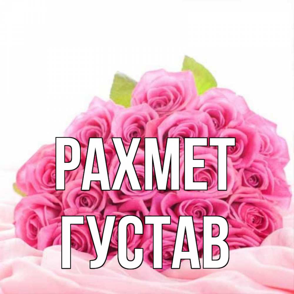 Күн сайын ашық хат с именем, Густав рахмет розовые розы с подписью Онлайн тегін жүктеп алу тілектері бар керемет карта 