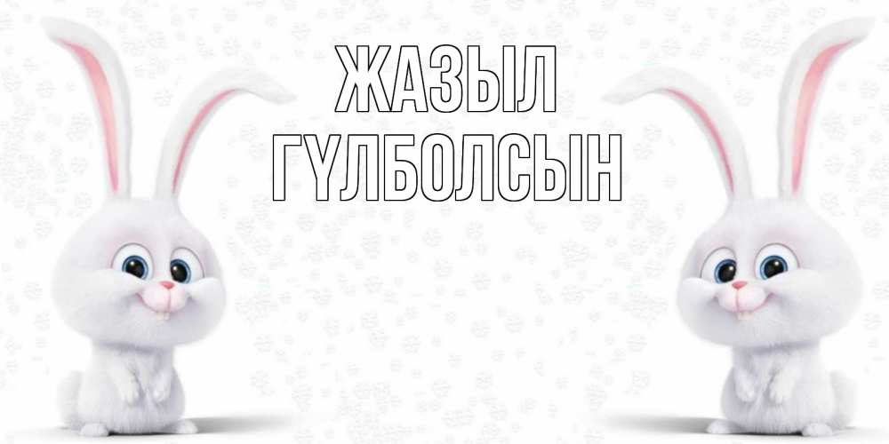 Күн сайын ашық хат с именем, ГҮЛБОЛСЫН Жазыл не болей с зайцем Онлайн тегін жүктеп алу тілектері бар керемет карта 