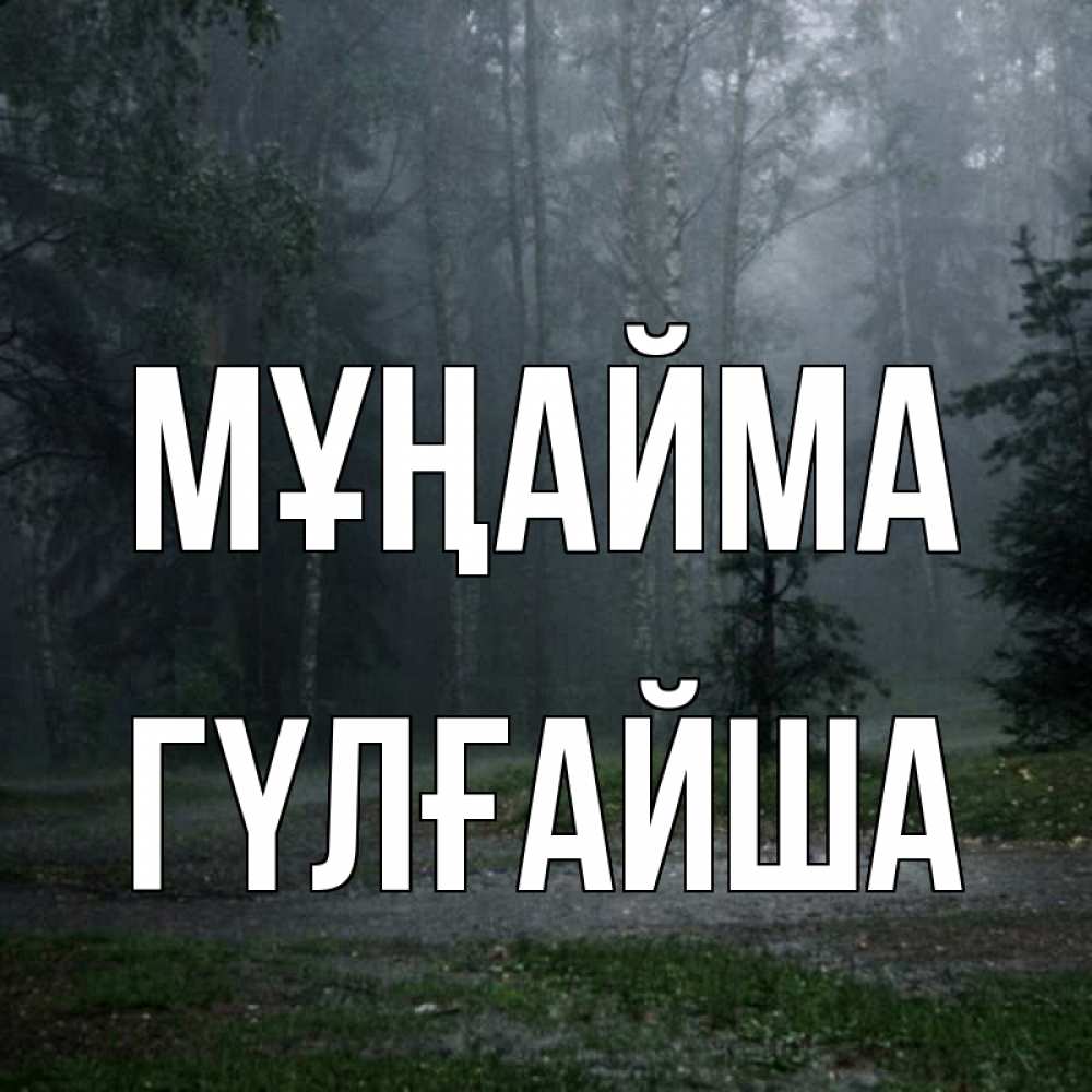 Күн сайын ашық хат с именем, ГҮЛҒАЙША Мұңайма осень Онлайн тегін жүктеп алу тілектері бар керемет карта 