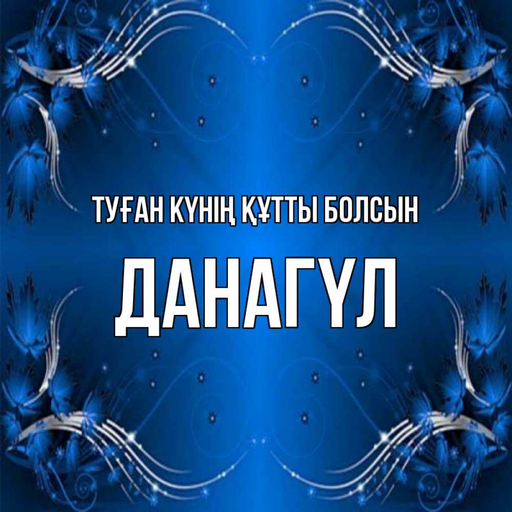 Күн сайын ашық хат с именем, ДАНАГҮЛ Туған күнің құтты болсын красивая рамочка с узорами Онлайн тегін жүктеп алу тілектері бар керемет карта 
