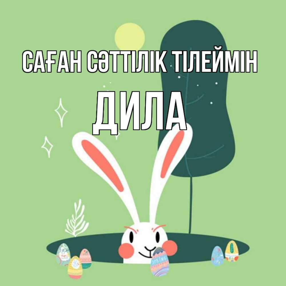 Күн сайын ашық хат с именем, ДИЛА Саған сәттілік тілеймін заяц Онлайн тегін жүктеп алу тілектері бар керемет карта 