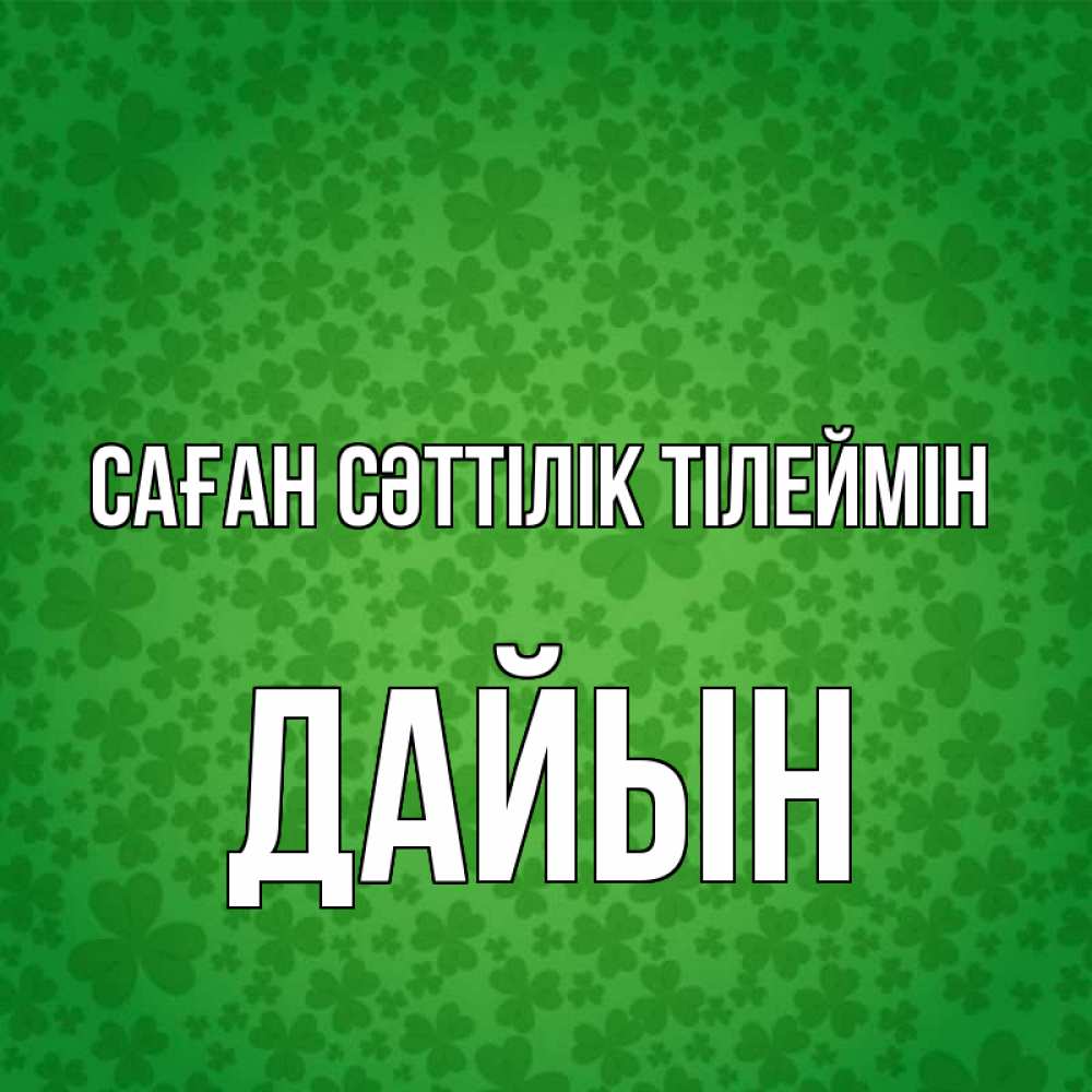 Күн сайын ашық хат с именем, Дайын Саған сәттілік тілеймін много листочков на удачу Онлайн тегін жүктеп алу тілектері бар керемет карта 