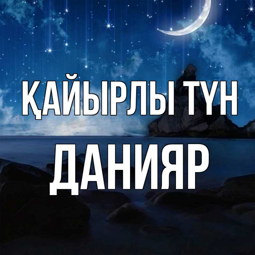 Күн сайын ашық хат с именем, Данияр Қайырлы түн море Онлайн тегін жүктеп алу тілектері бар керемет карта 