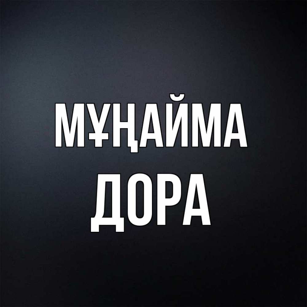 Күн сайын ашық хат с именем, Дора Мұңайма Градиент серый Онлайн тегін жүктеп алу тілектері бар керемет карта 