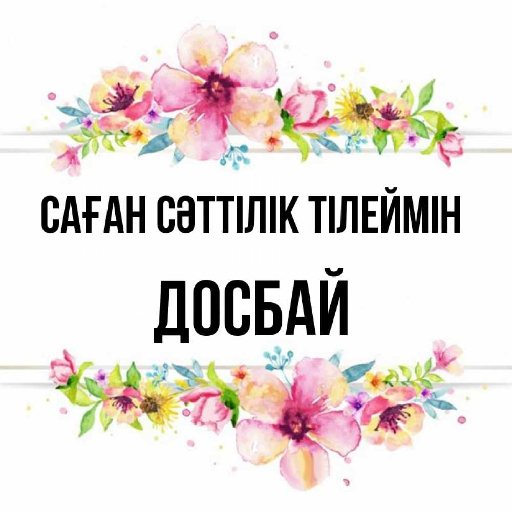 Күн сайын ашық хат с именем, Досбай Саған сәттілік тілеймін пусть повезет 1 Онлайн тегін жүктеп алу тілектері бар керемет карта 