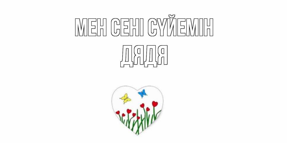 Күн сайын ашық хат с именем, Дядя Мен сені сүйемін сердечки, бабочки Онлайн тегін жүктеп алу тілектері бар керемет карта 