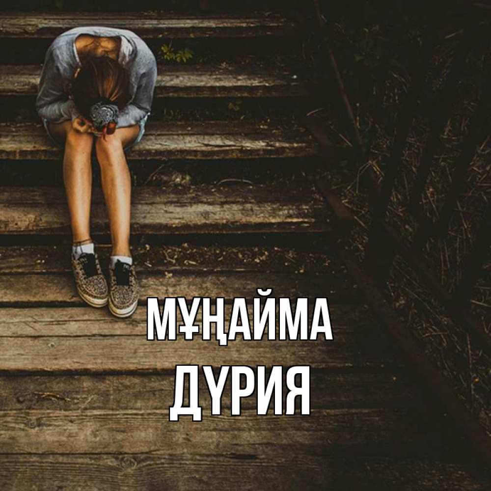 Күн сайын ашық хат с именем, ДҮРИЯ Мұңайма девушка сидит на деревянных ступеньках Онлайн тегін жүктеп алу тілектері бар керемет карта 
