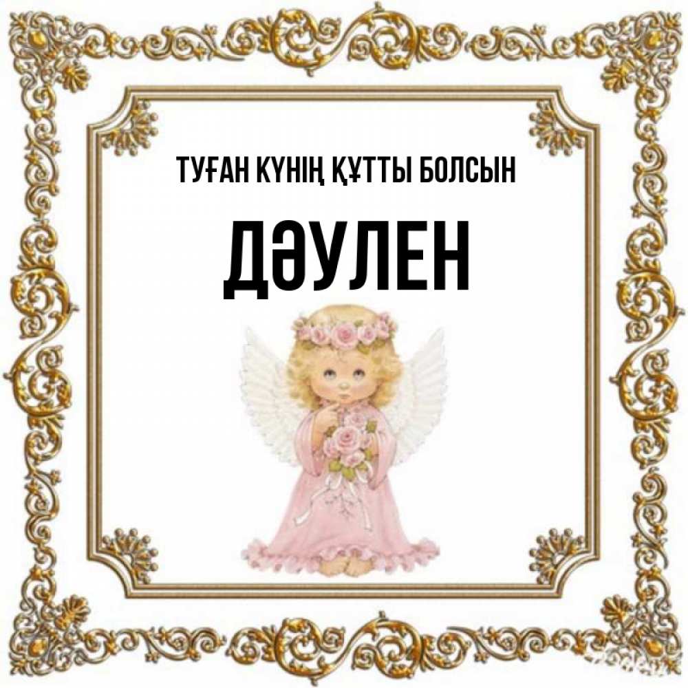 Күн сайын ашық хат с именем, Дәулен Туған күнің құтты болсын девочка ангел с крыльями и цветами в розовом платье Онлайн тегін жүктеп алу тілектері бар керемет карта 