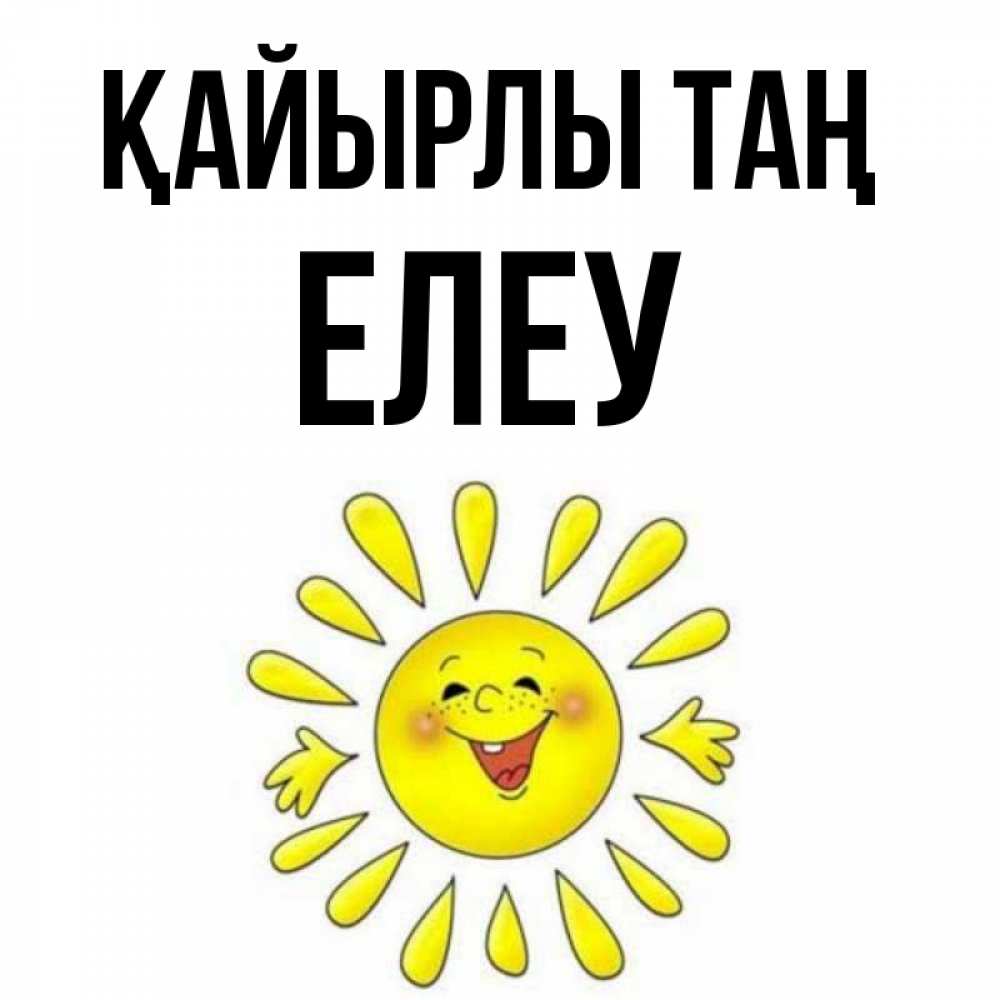 Күн сайын ашық хат с именем, Елеу Қайырлы таң улыбка Онлайн тегін жүктеп алу тілектері бар керемет карта 