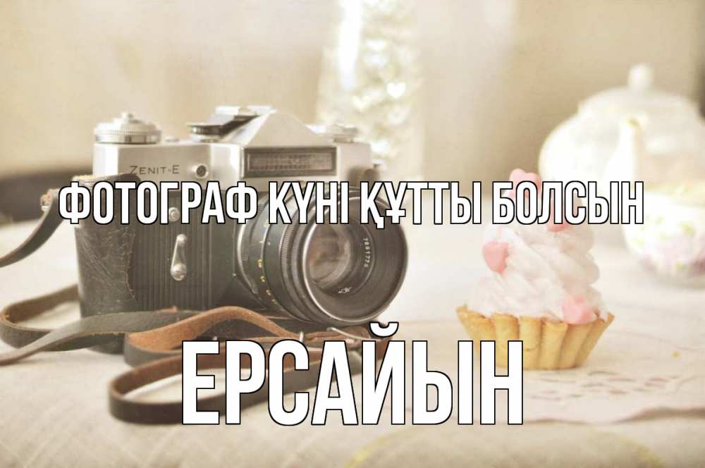 Күн сайын ашық хат с именем, Ерсайын Фотограф күні құтты болсын с днем фотографа Онлайн тегін жүктеп алу тілектері бар керемет карта 
