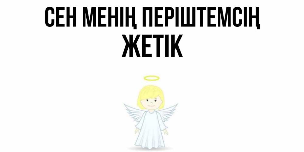 Күн сайын ашық хат с именем, Жетік Сен менің періштемсің ангел Онлайн тегін жүктеп алу тілектері бар керемет карта 