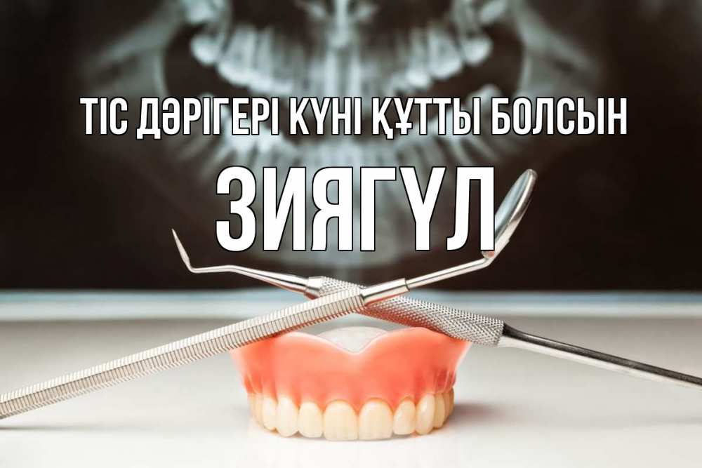 Күн сайын ашық хат с именем, ЗИЯГҮЛ Тіс дәрігері күні құтты болсын с днем стоматолога Онлайн тегін жүктеп алу тілектері бар керемет карта 