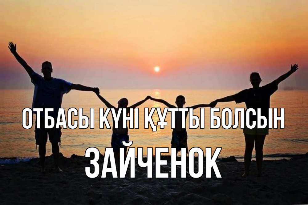 Күн сайын ашық хат с именем, Зайченок отбасы күні құтты болсын мама, папа, дети, дочка,сын, море, пляж, закат Онлайн тегін жүктеп алу тілектері бар керемет карта 