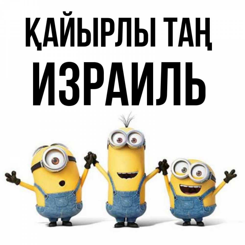 Күн сайын ашық хат с именем, Израиль Қайырлы таң бодренького утра Онлайн тегін жүктеп алу тілектері бар керемет карта 