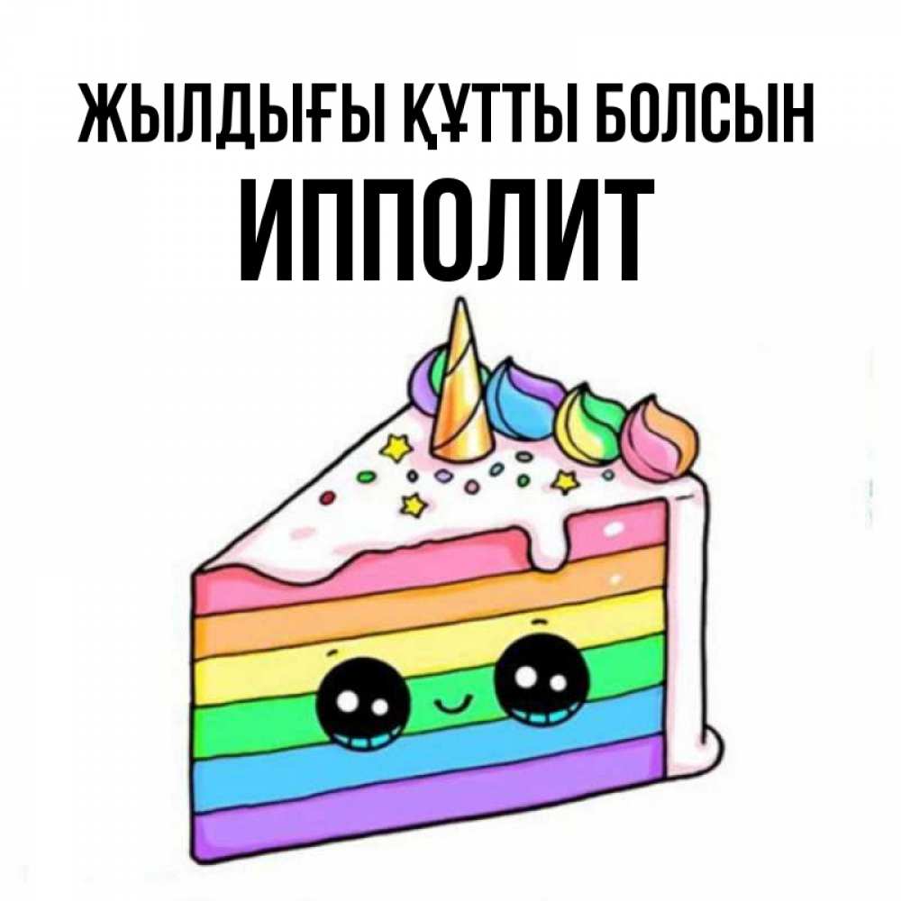 Күн сайын ашық хат с именем, Ипполит Жылдығы құтты болсын с днем варенья Онлайн тегін жүктеп алу тілектері бар керемет карта 