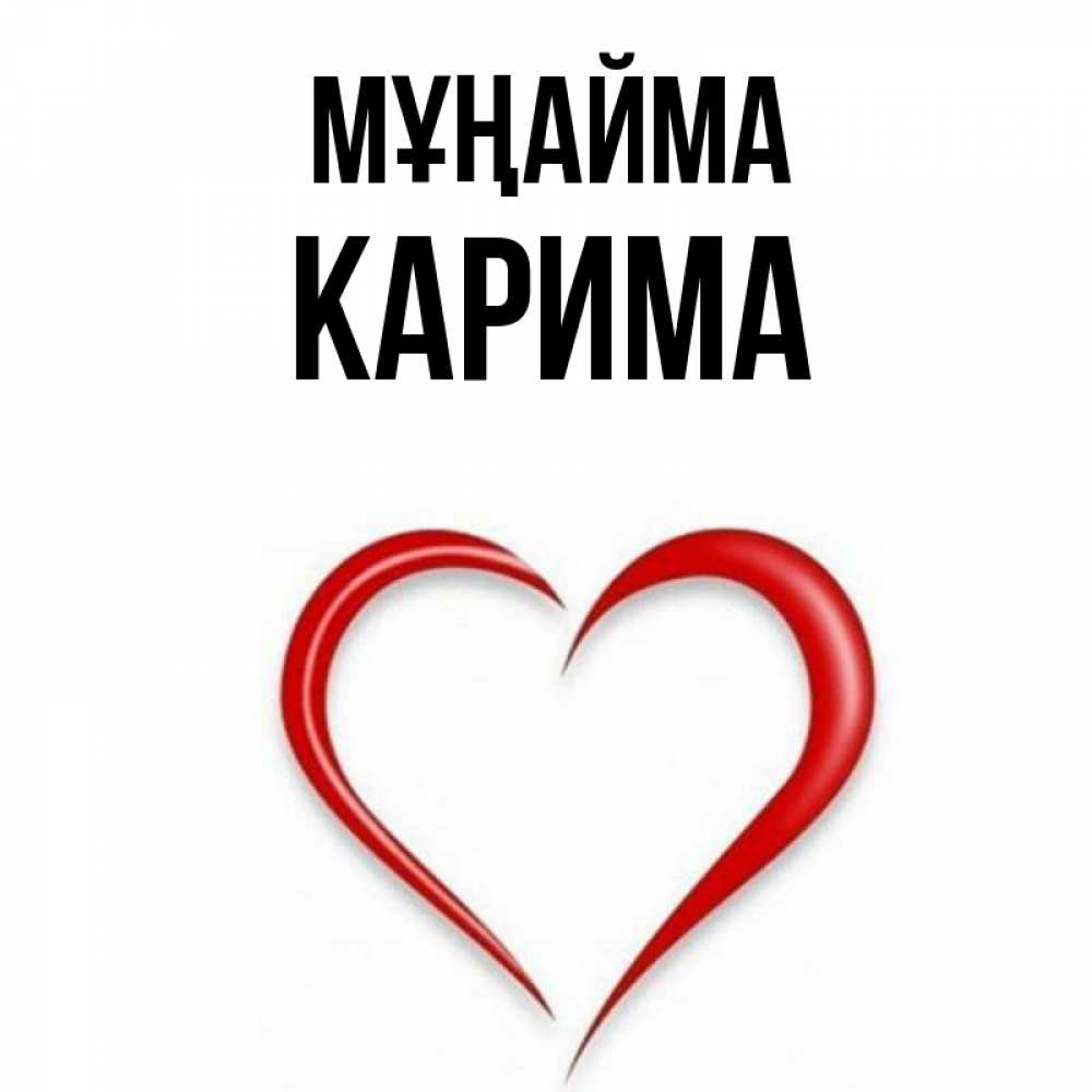 Күн сайын ашық хат с именем, Карима Мұңайма для любимой Онлайн тегін жүктеп алу тілектері бар керемет карта 