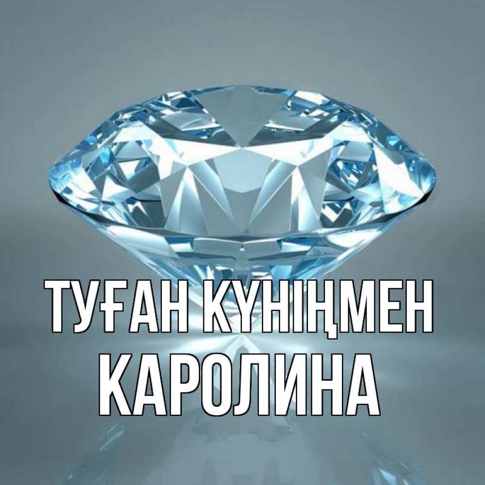 Күн сайын ашық хат с именем, Каролина Туған күніңмен с бриллиантом голубого цвета Онлайн тегін жүктеп алу тілектері бар керемет карта 