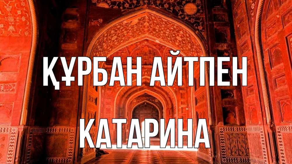 Күн сайын ашық хат с именем, Катарина Құрбан айтпен мечеть 1 Онлайн тегін жүктеп алу тілектері бар керемет карта 
